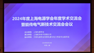 2024年度上海电源学会年度学术交流会-封面图_1000_562.png