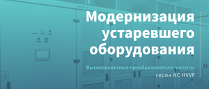 Модернизация устаревшего оборудования-web cover-ru.png
